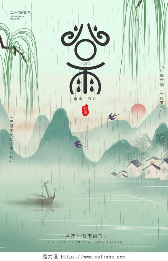绿色中国风水墨山水二十四节气谷雨宣传海报
